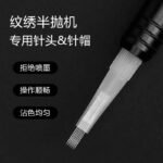 纹绣针片雾眉纹眉单针帽小号针帽排五针圆三针半抛纹绣机器针头 - Image 2